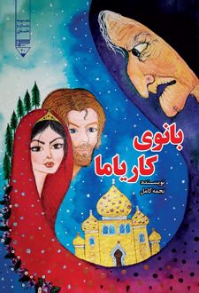 بانوی کاریاما