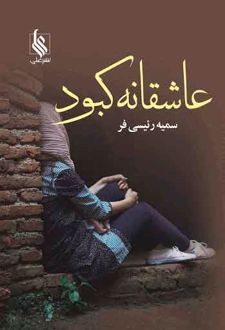 کتاب عاشقانه کبود