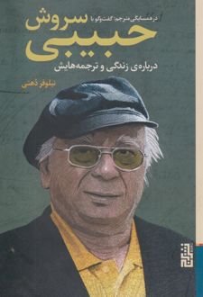 در همسایگی مترجم