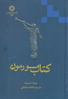 کتاب مورمون