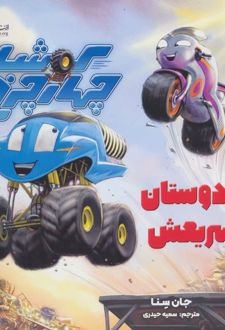 کوشا چهار چرخ و دوستان سریعش