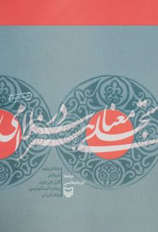 تجلی معنا در هنر اسلامی