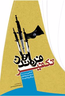 کتاب فرماندهان تکفیر