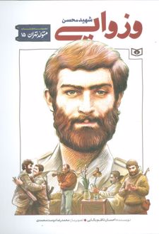 شهید محسن وزوایی