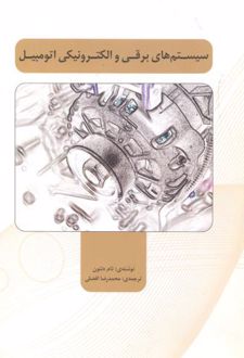 سیستم های برقی و الکترونیکی اتومبیل