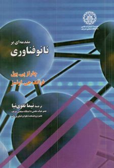مقدمه‌ای بر نانوفناوری