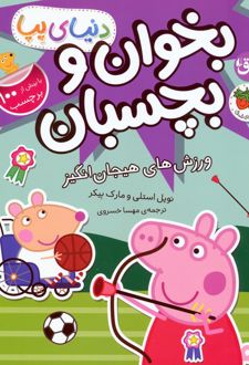 دنیای پپا 49 (بخوان و بچسبان)