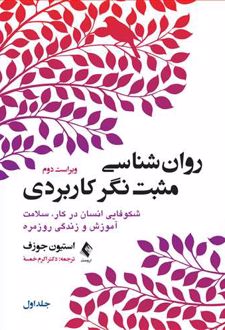روان شناسی مثبت نگر کاربردی (جلد اول)