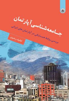 جـامعه شناسی آپارتمان