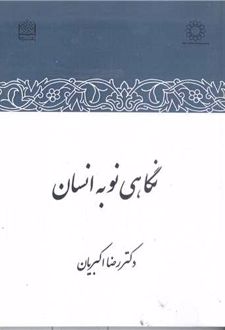 کتاب نگاهی نو به انسان