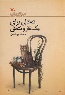 صندلی برای یک نفر و نصفی