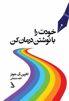 کتاب خودت را با نوشتن درمان کن