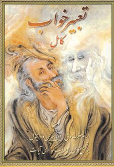 تعبیر خواب کامل