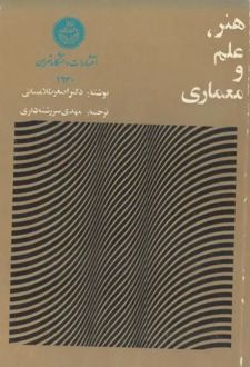 کتاب هنر علم و معماری