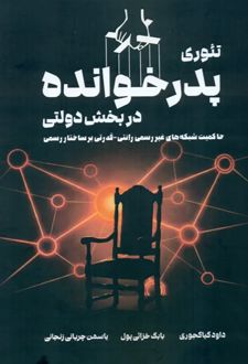 تئوری پدرخوانده در بخش دولتی ایران