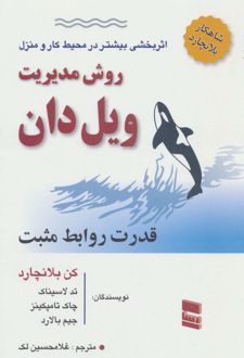 روش مدیریت ویل دان