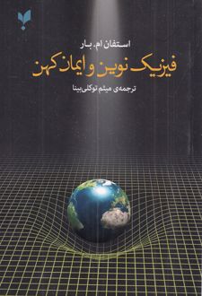 فیزیک نوین و ایمان کهن