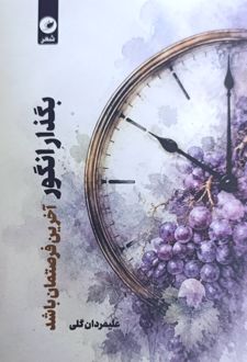 بگذار انگور آخرین فصتمان باشد