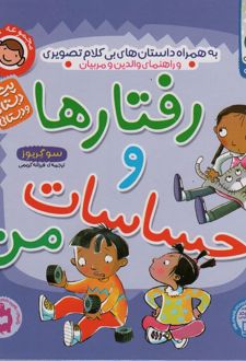 مجموعه رفتارها و احساسات من