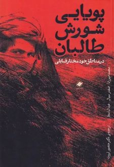 پویایی شورش طالبان