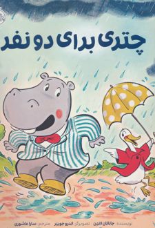چتری برای دو نفر