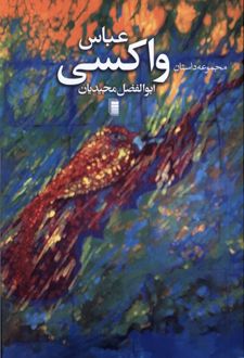 عباس واکسی