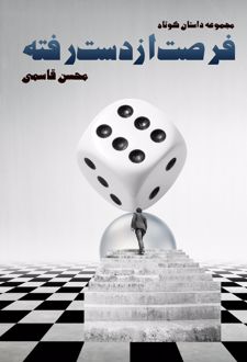 کتاب فرصت از دست رفته