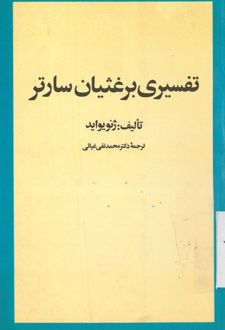 تفسیری برغثبان سارتر