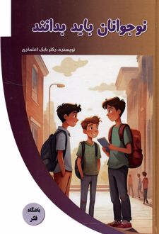 کتاب نوجوانان باید بدانند