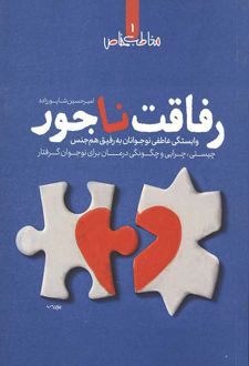 رفاقت ناجور