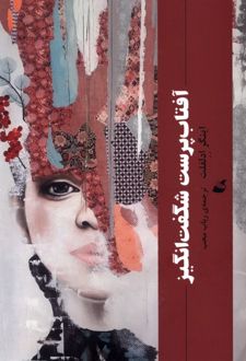آفتاب‌پرست شگفت‌انگیز