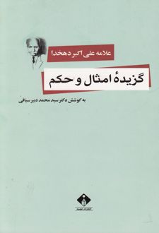 گزیده امثال و حکم