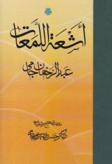 اشعه اللمعات