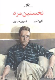 نخستین مرد