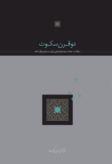 دو قرن سکوت