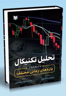 تحلیل تکنیکال با استفاده از بازه های زمانی مختلف