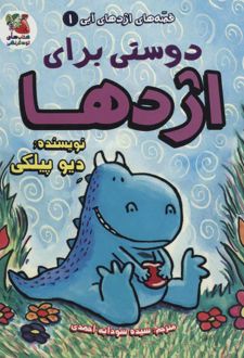 دوستی برای اژدها