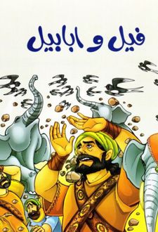 کتاب فیل و ابابیل