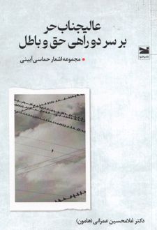 عالیجناب حر بر سر دوراهی حق و باطل