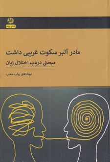 مادر آلبر سکوت غریبی داشت
