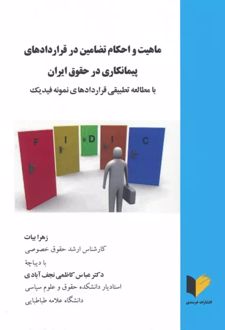 ماهیت و احکام تضامین در قراردادهای پیمانکاری در حقوق ایران