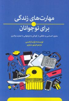 مهارت‌های زندگی برای نوجوانان