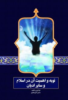 توبه و اهمیت آن در اسلام و سایر ادیان