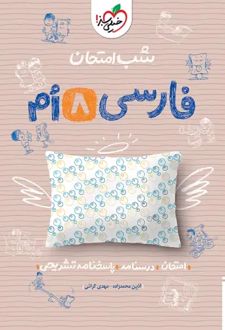 شب امتحان فارسی هشتم