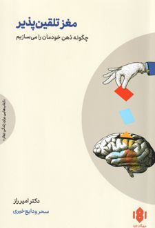 مغز تلقین‌پذیر