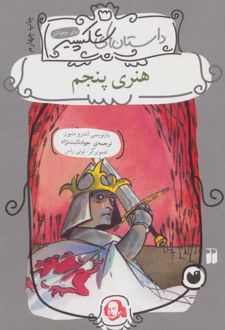 هنری پنجم