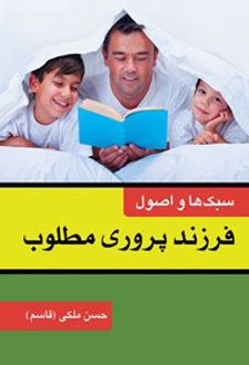 سبکها و اصول فرزندپروری مطلوب