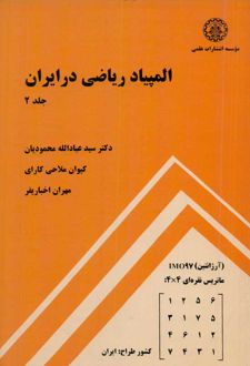 المپیاد ریاضی در ایران (جلد دوم)