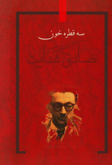 کتاب سه قطره خون