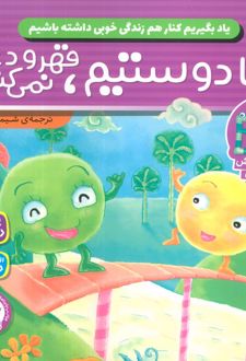 ما دوستیم، قهر و دعوا نمی‌کنیم